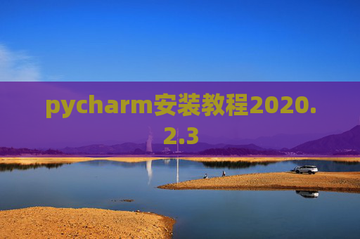 pycharm安装教程2020.2.3