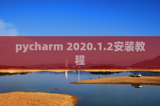 pycharm 2020.1.2安装教程